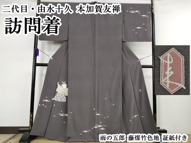 平和屋本店●極上　二代目・由水十久　本加賀友禅　訪問着　雨の五郎　藤煤竹色地　証紙付き　逸品　DZAB7907kh6