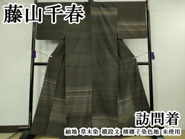 平和屋本店●超希少　藤山千春　訪問着　紬地　草木染　横段文　檳榔子染色地　逸品　未使用　DZAB7912kh6 351,000円