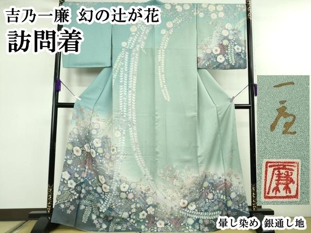 平和屋本店●極上　吉乃一廉　幻の辻が花　訪問着　暈し染め　銀通し地　逸品　DZAB7923kh6