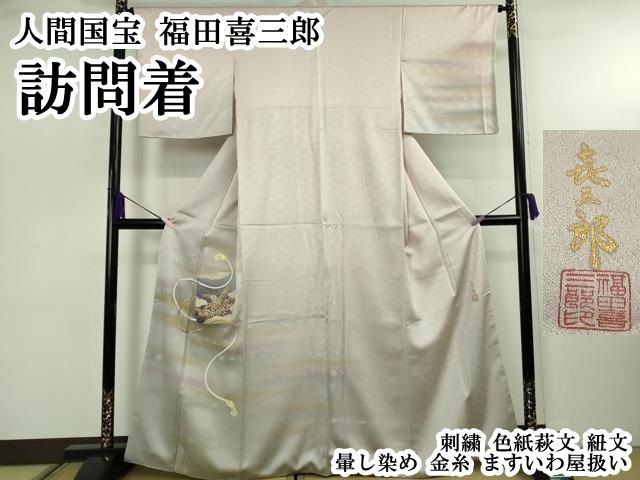 平和屋本店●極上　人間国宝　福田喜三郎　訪問着　刺繍　色紙萩文　紐文　暈し染め　金糸　ますいわ屋扱い　逸品　DZAB7924kh6