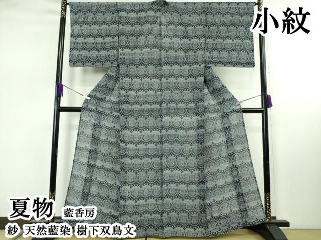 平和屋本店＊希少　夏物　藍香房　小紋　紗　天然藍染　樹下双鳥文　逸品　DZAB7927kh6