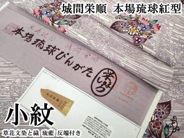 平和屋本店●最高級　城間栄順　本場琉球紅型　小紋　草花文　染と織　琉藍　反端付き　逸品　DZAB7928kh6