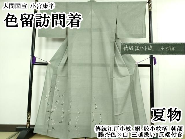 平和屋本店＊極上 夏物 人間国宝 小宮康孝 色留訪問着 傳統江戸小紋 絽 鮫小紋柄 朝顔　鶸茶色×白　三越扱い　反端付き　逸品 DZAB7964kh6
