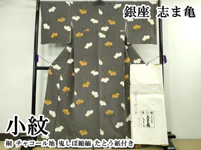 平和屋本店●極上　銀座　志ま亀　小紋　桐　チャコール地　鬼しぼ縮緬　たとう紙付き　逸品　DZAB7973kh6
