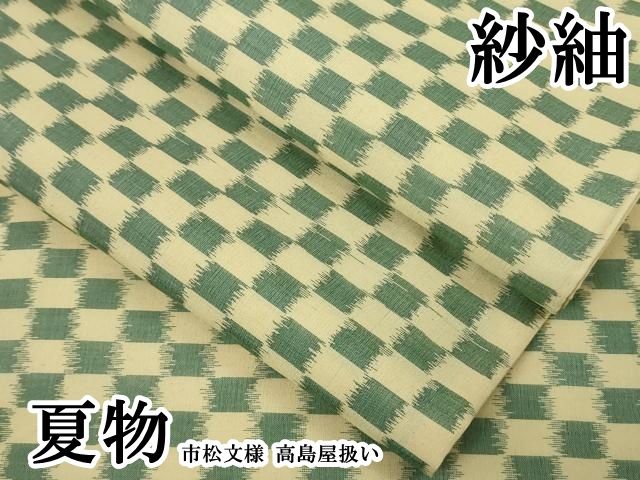 平和屋本店＊極上　夏物　紗紬　市松文様　高島屋扱い　逸品　DZAB7977kh6