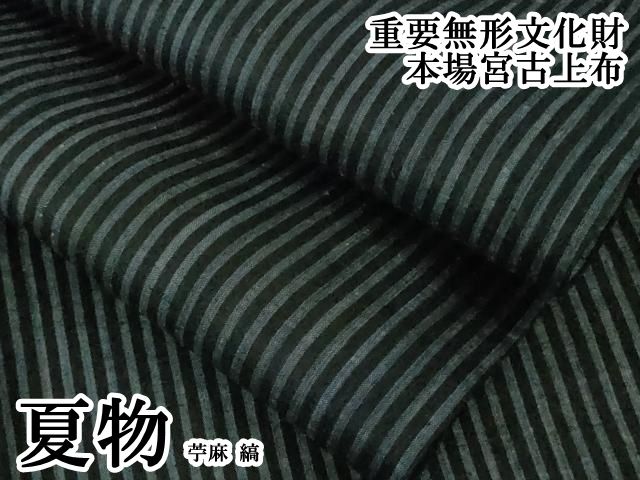 平和屋本店＊極上　夏物　重要無形文化財　本場宮古上布　苧麻　縞　逸品　DZAB7978kh6 46,800円