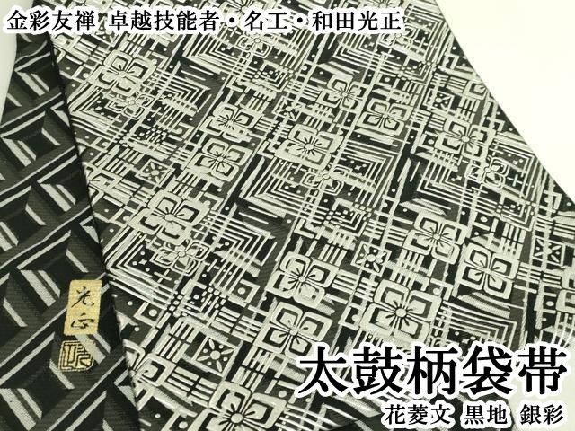平和屋本店●極上　金彩友禅　卓越技能者・名工・和田光正　太鼓柄袋帯　花菱文　黒地　銀彩　逸品　DZAB8001kh6