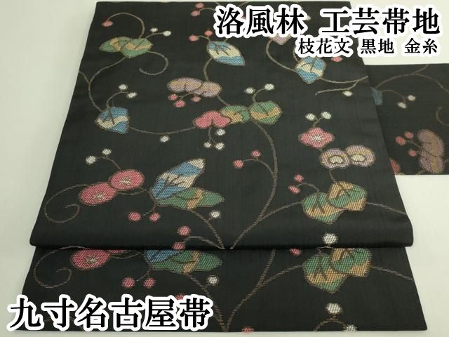 平和屋本店●極上　洛風林　工芸帯地　九寸名古屋帯　枝花文　黒地　金糸　逸品　DZAB8004kh6