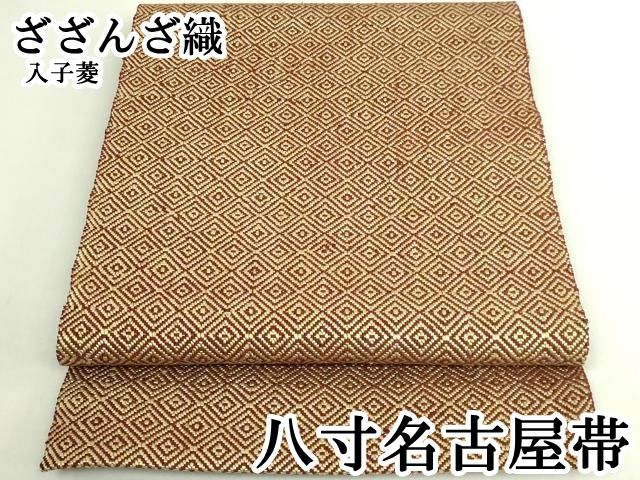 平和屋本店●希少　ざざんざ織　八寸名古屋帯　入子菱　逸品　DZAB8011kh6