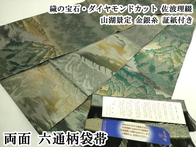 平和屋本店●極上　織の宝石・ダイヤモンドカット　佐波理綴　両面　六通柄袋帯　山湖景定　金銀糸　証紙付き　逸品　DZAB8017kh6