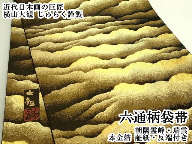平和屋本店●極上　近代日本画の巨匠　横山大観　じゅらく謹製　六通柄袋帯　朝陽霊峰・瑞雲　本金箔　証紙・反端付き　逸品　DZAB8019kh6
