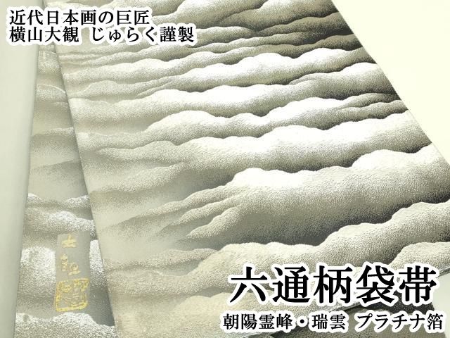 平和屋本店●極上　近代日本画の巨匠　横山大観　じゅらく謹製　六通柄袋帯　朝陽霊峰・瑞雲　プラチナ箔　逸品　DZAB8024kh6