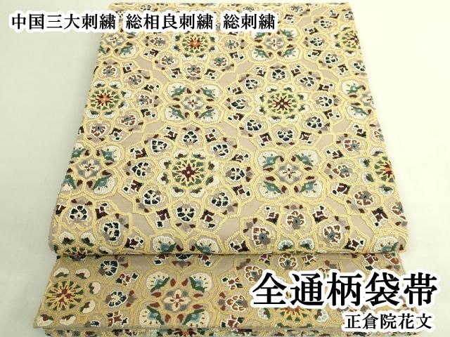 平和屋本店●極上　中国三大刺繍　総相良刺繍　総刺繍　全通柄袋帯　正倉院花文　逸品　DZAB8038kh6