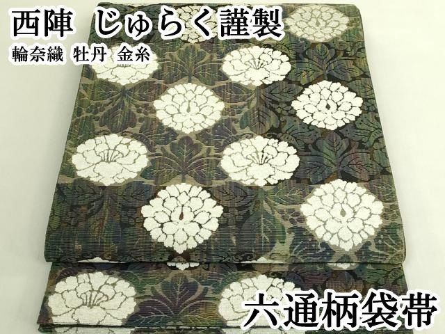 平和屋本店●極上　西陣　じゅらく謹製　六通柄袋帯　輪奈織　牡丹　金糸　逸品　DZAB8046kh6