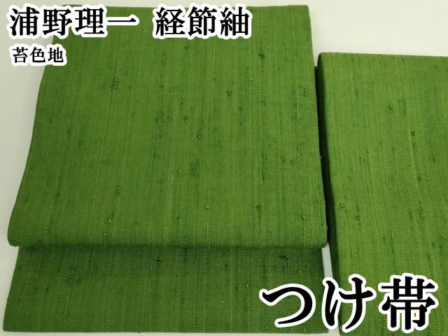 平和屋本店●極上　浦野理一　経節紬　つけ帯　苔色地　逸品　DZAB8064kh6