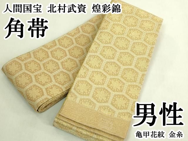 平和屋本店●最高級　男性　人間国宝　北村武資　煌彩錦　角帯　亀甲花紋　金糸　逸品　DZAB8065kh6