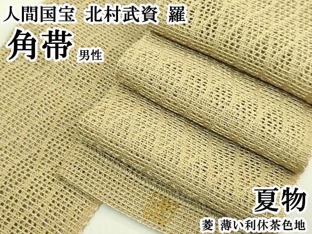平和屋本店＊最高級　夏物　男性　人間国宝　北村武資　羅　角帯　菱　薄い利休茶色地　逸品　DZAB8068kh6 117,000円