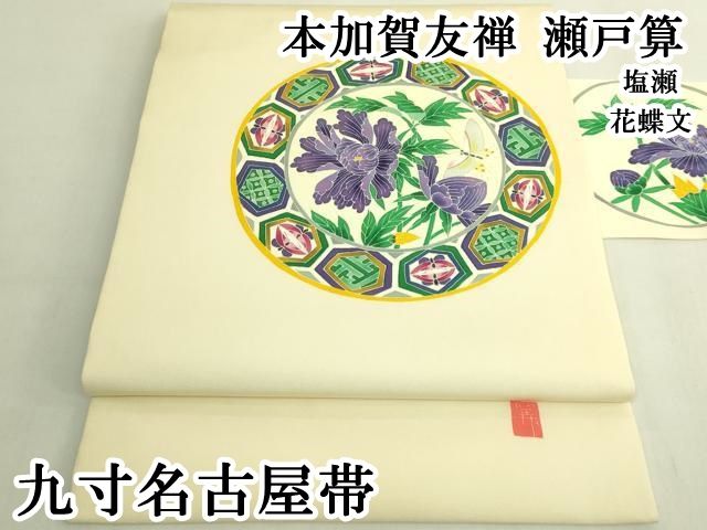 平和屋本店●極上　本加賀友禅　瀬戸算　塩瀬　九寸名古屋帯　花蝶文　逸品　DZAB8070kh6 46,800円