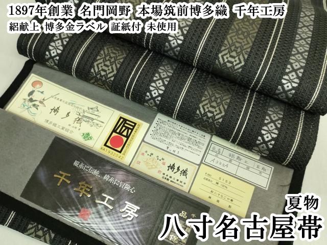 平和屋本店＊極上 夏物 1897年創業 名門岡野 本場筑前博多織 千年工房 八寸名古屋帯 絽献上 博多金ラベル 証紙付 逸品 未使用 DZAB8083kh6