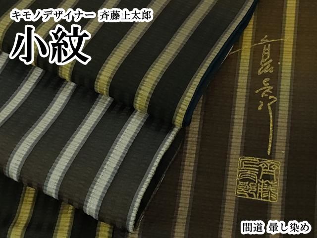 平和屋本店●極上　キモノデザイナー　斉藤上太郎　小紋　間道　暈し染め　逸品　DZAB8102kh6