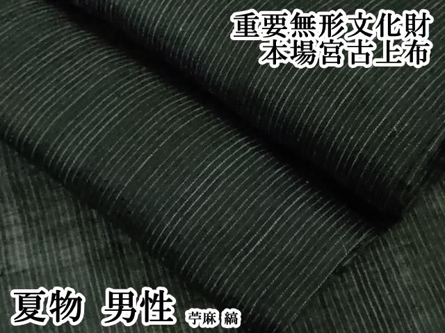 平和屋本店＊極上　夏物　男性　重要無形文化財　本場宮古上布　苧麻　縞　逸品　DZAB8124kh6