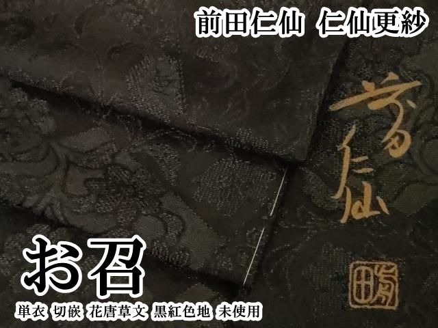 平和屋本店▽極上　前田仁仙　仁仙更紗　お召　単衣　切嵌　花唐草文　黒紅色地　逸品　未使用　DZAB8133kh6