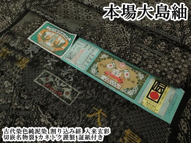平和屋本店●極上 本場大島紬 古代染色純泥染 割り込み絣 入来玄彩 切嵌名物裂 カネトク謹製 証紙付き 逸品 DZAB8134kh6