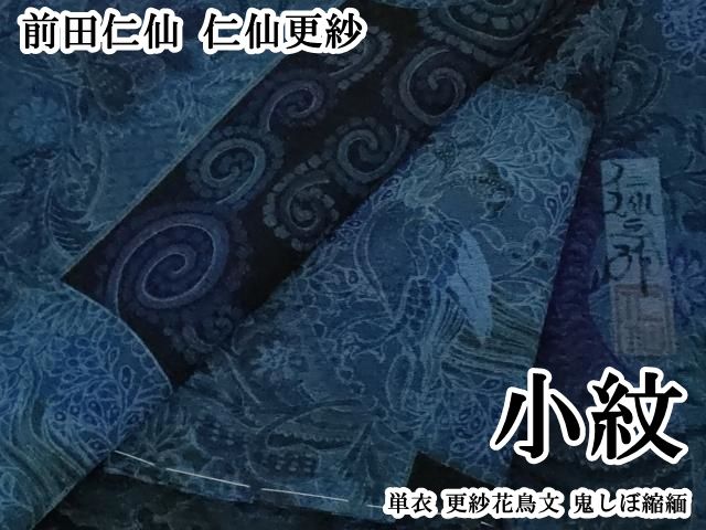 平和屋本店▽極上　前田仁仙　仁仙更紗　小紋　単衣　更紗花鳥文　鬼しぼ縮緬　逸品　未使用　DZAB8135kh6