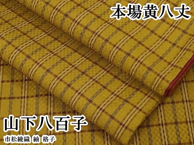 平和屋本店●極上　山下八百子　本場黄八丈　市松綾織　紬　格子　逸品　DZAB8151kh6 54,600円