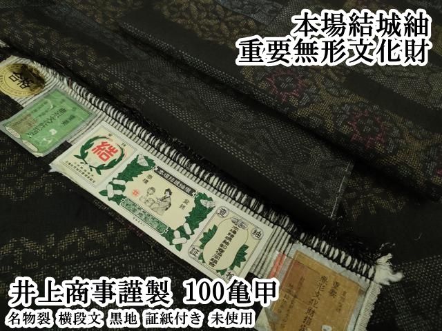 平和屋本店●極上　本場結城紬　重要無形文化財　井上商事謹製　100亀甲　名物裂　横段文　黒地　証紙付き　逸品　未使用　DZAB8155kh6