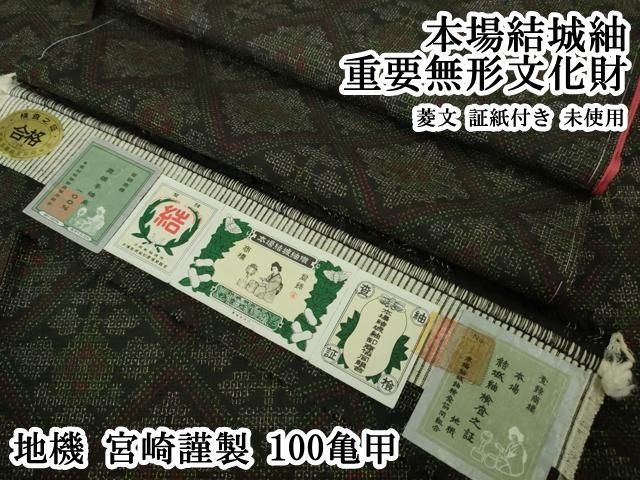 平和屋本店○極上 本場結城紬 重要無形文化財 地機 宮崎謹製 100亀甲