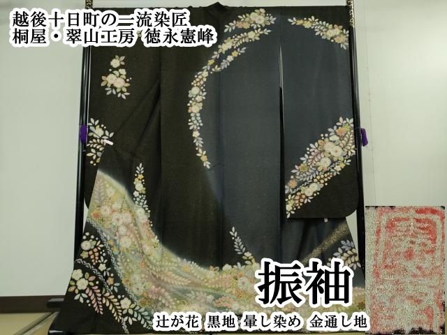 平和屋本店●極上　越後十日町の一流染匠　桐屋・翠山工房　徳永憲峰　振袖　辻が花　黒地　暈し染め　金通し地　逸品　DZAB8162kh6