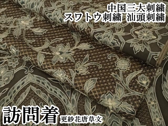平和屋本店●極上　中国三大刺繍　スワトウ刺繍　汕頭刺繍　訪問着　更紗花唐草文　逸品　DZAB8170kh6