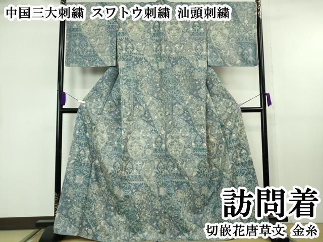 平和屋本店●極上　中国三大刺繍　スワトウ刺繍　汕頭刺繍　訪問着　切嵌花唐草文　金糸　逸品　DZAB8174kh6