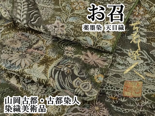平和屋本店●極上　山岡古都・古都染人　染織美術品　薬墨染　天目織　お召　吉祥花文　逸品　DZAB8176kh6