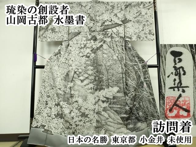 平和屋本店●極上　琉染の創設者　山岡古都　水墨書　訪問着　日本の名勝　東京都　小金井　逸品　未使用　DZAB8180kh6