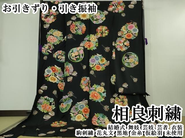 平和屋本店●極上 相良刺繍 お引きずり・引き振袖 結婚式 舞妓 芸妓 芸者 衣装 駒刺繍 花丸文 黒地 金糸 仮絵羽 逸品 未使用 DZAB8184kh6