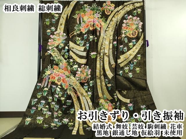 平和屋本店●極上 相良刺繍 総刺繍 お引きずり・引き振袖 結婚式 舞妓 芸妓 駒刺繍 花車 黒地 銀通し地 仮絵羽 逸品 未使用 DZAB8186kh6