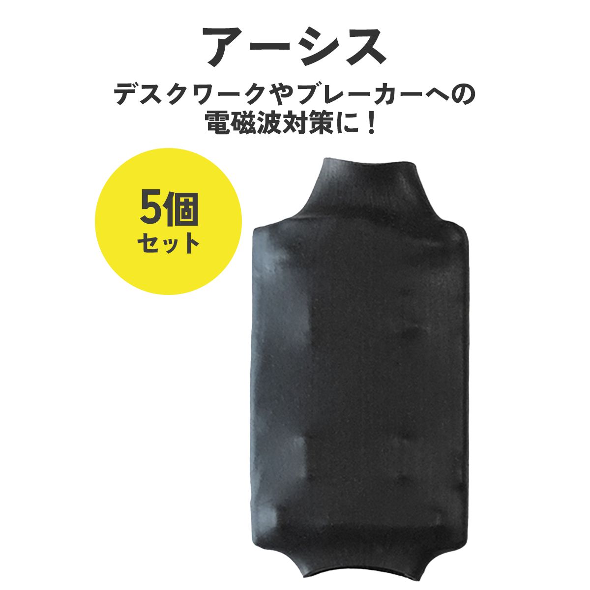 【正規品】ユニカ アーシス 5個セット 電磁波 丸山先生 ブラックアイ 電磁波対策 電磁波シート