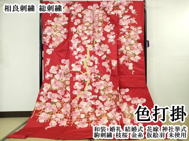 平和屋本店●極上 相良刺繍　総刺繍　色打掛　和装　婚礼　結婚式　花嫁　神社挙式　駒刺繍　枝桜　金糸　仮絵羽　逸品 未使用 DZAB8194kh6