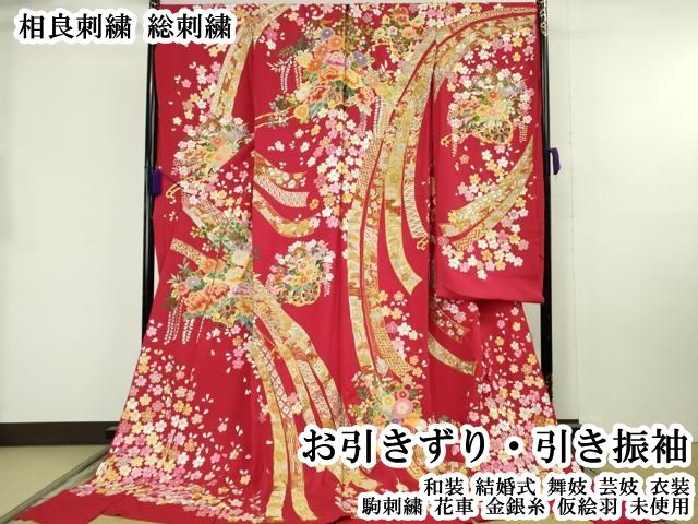 平和屋本店●極上 相良刺繍 総刺繍 お引きずり・引き振袖 和装 結婚式 舞妓 芸妓 衣装 駒刺繍 花車 金銀糸 仮絵羽 逸品 未使用 DZAB8195kh6