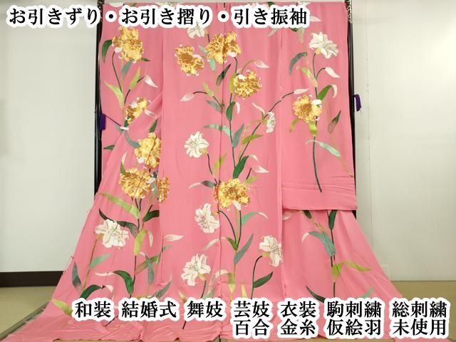 平和屋本店●極上 お引きずり・お引き摺り・引き振袖 和装 結婚式 舞妓 芸妓 衣装 駒刺繍 総刺繍 百合 金糸 仮絵羽 逸品 未使用DZAB8198kh6