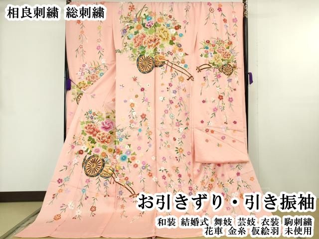 平和屋本店●極上 相良刺繍 総刺繍 お引きずり・引き振袖 和装 結婚式 舞妓 芸妓 衣装 駒刺繍 花車 金糸 仮絵羽 逸品 未使用DZAB8199kh6