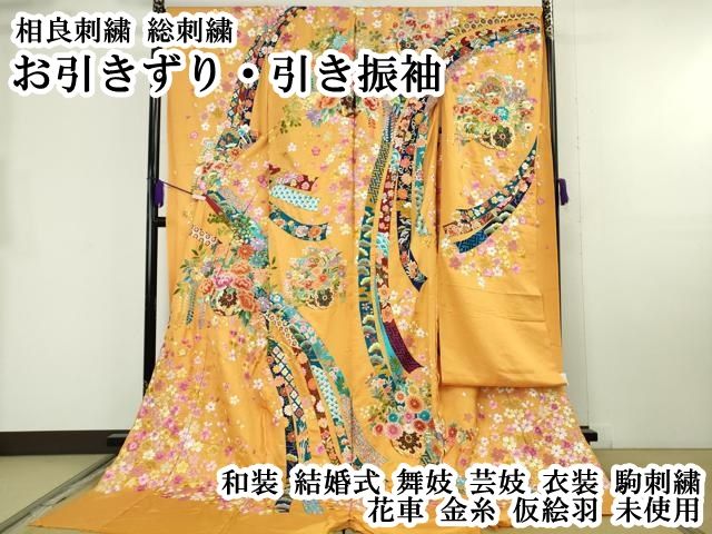 平和屋本店●極上 相良刺繍 総刺繍 お引きずり・引き振袖 和装 結婚式 舞妓 芸妓 衣装 駒刺繍 花車 金糸 仮絵羽 逸品 未使用DZAB8200kh6