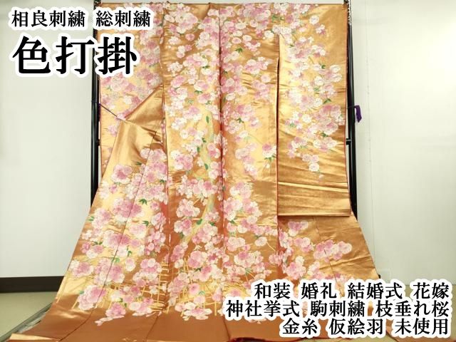 平和屋本店●極上 相良刺繍 総刺繍 色打掛 和装 婚礼 結婚式　花嫁　神社挙式　駒刺繍　枝垂れ桜　金糸　仮絵羽　逸品 未使用 DZAB8201kh6 195,000円