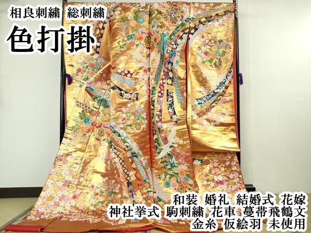 平和屋本店●極上　相良刺繍 総刺繍 色打掛 和装 婚礼 結婚式 花嫁 神社挙式 駒刺繍 花車 蔓帯飛鶴文 金糸 仮絵羽 逸品 未使用 DZAB8202kh6
