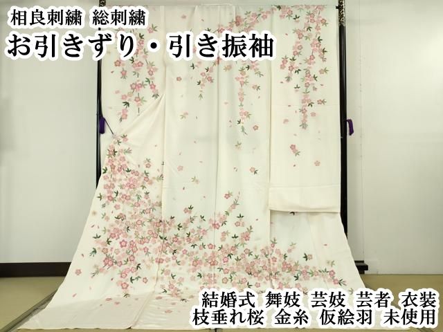 平和屋本店●極上 相良刺繍 総刺繍 お引きずり・引き振袖 結婚式 舞妓 芸妓 芸者 衣装 枝垂れ桜 金糸 仮絵羽 逸品 未使用 DZAB8203kh6