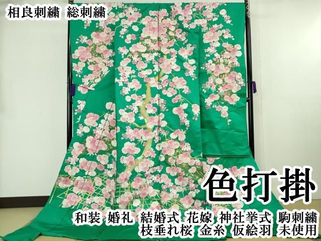 平和屋本店●極上 相良刺繍 総刺繍 色打掛 和装 婚礼　結婚式　花嫁　神社挙式　駒刺繍　枝垂れ桜　金糸　仮絵羽　逸品 未使用 DZAB8206kh6振袖