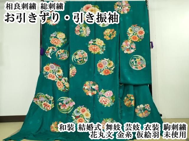 平和屋本店●極上 相良刺繍 総刺繍 お引きずり・引き振袖 和装 結婚式 舞妓 芸妓 衣装 駒刺繍 花丸文 金糸 仮絵羽 逸品 未使用DZAB8207kh6
