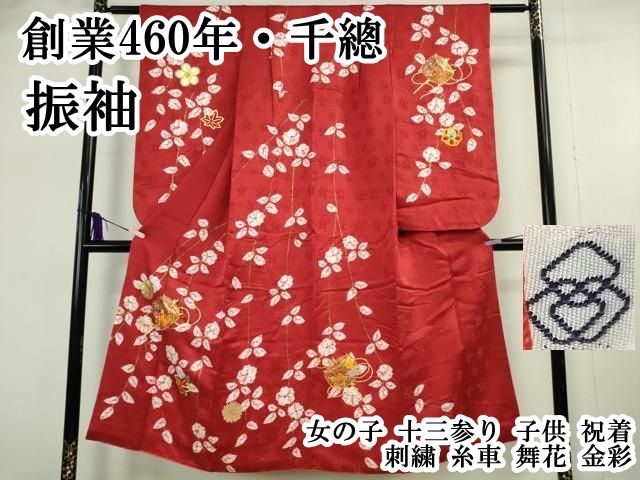 平和屋本店∵極上　創業460年・千總　女の子　十三参り　子供　祝着　振袖　刺繍　糸車　舞花　金彩　逸品　DZAB8210kh6